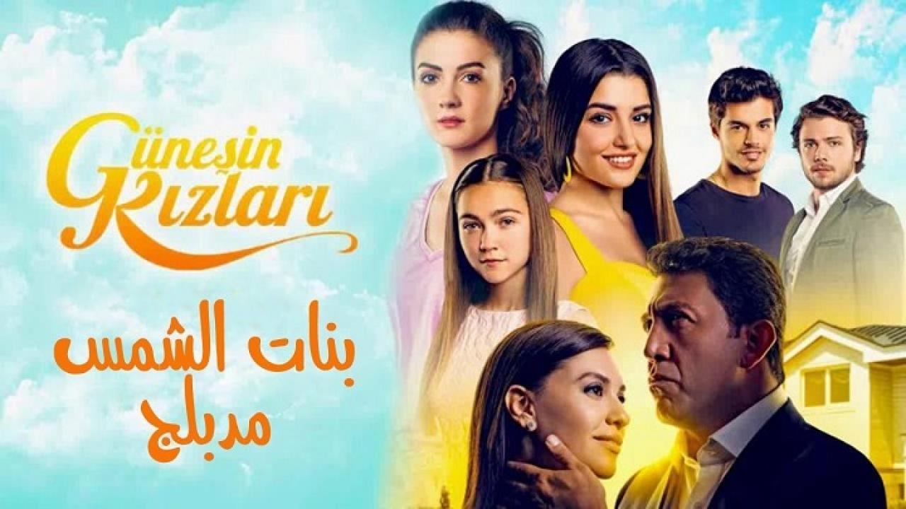 مسلسل بنات الشمس مدبلج