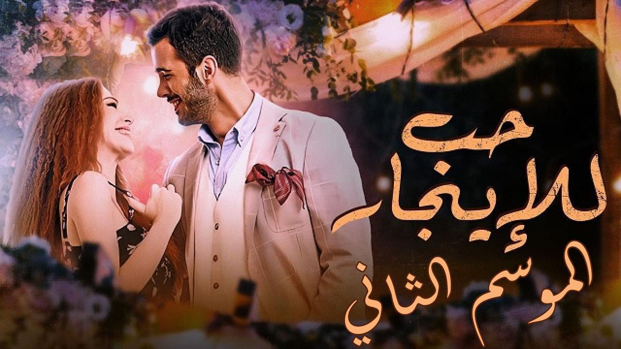 مسلسل حب للايجار الموسم الثاني الحلقة 52 مدبلجة