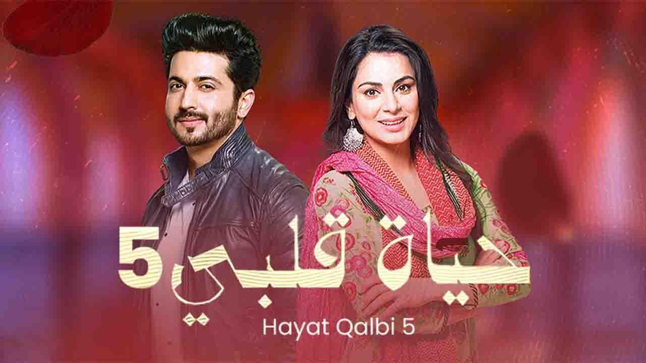 مسلسل حياة قلبي 5 الحلقة 8 الثامنة مدبلجة HD