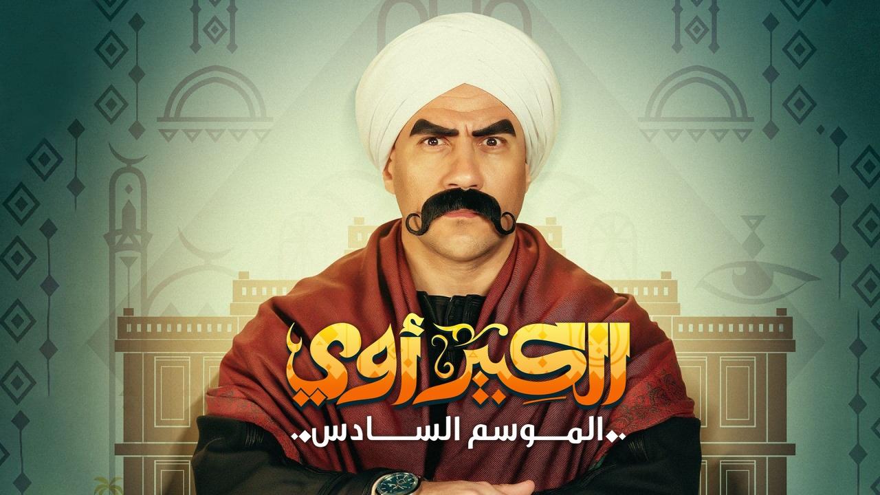 مسلسل الكبير اوي 6 الحلقة 11 الحادية عشر