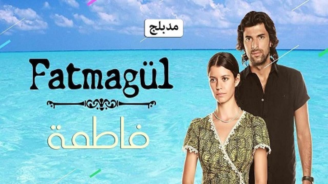 مسلسل فاطمة الموسم الاول الحلقة 43 مدبلجة