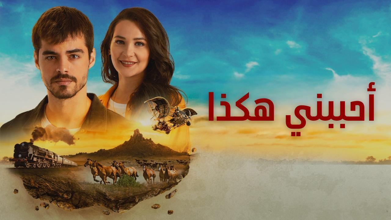 مسلسل احببني هكذا (جبل جونول) الحلقة 7 السابعة مدبلجة HD