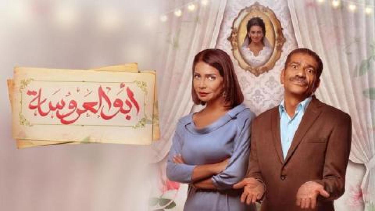 مسلسل ابو العروسة الحلقة 91