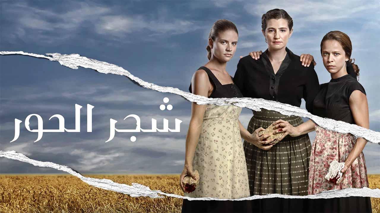 مسلسل شجر الحور الحلقة 103 مدبلجة