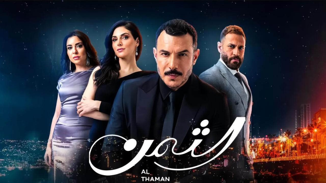 مسلسل الثمن الحلقة 80 الثمانون  HD