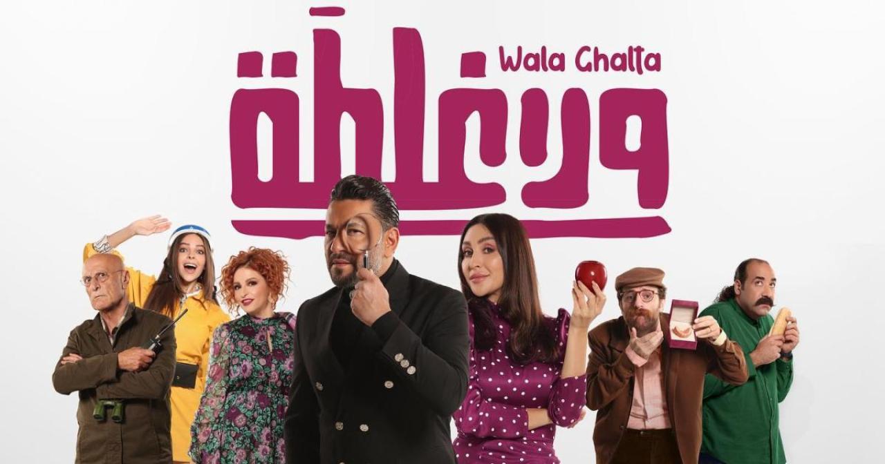 فيلم ولا غلطة 2022 اون لاين HD