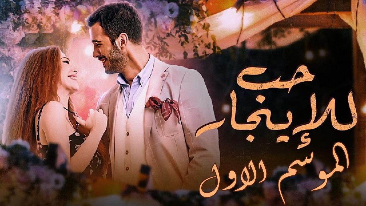 مسلسل حب للايجار الموسم الاول الحلقة 40 مدبلجة