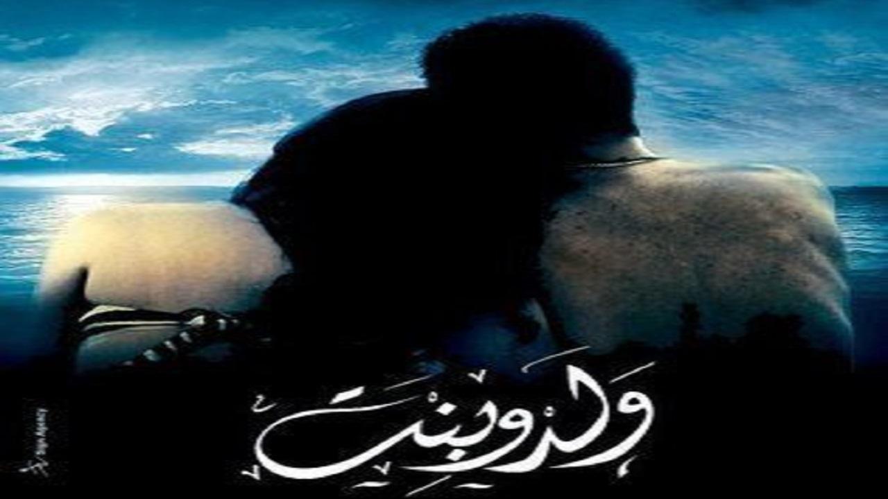 فيلم ولد وبنت 2010 كامل HD