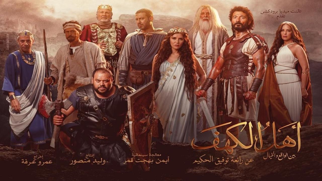 فيلم أهل الكهف 2024 كامل HD