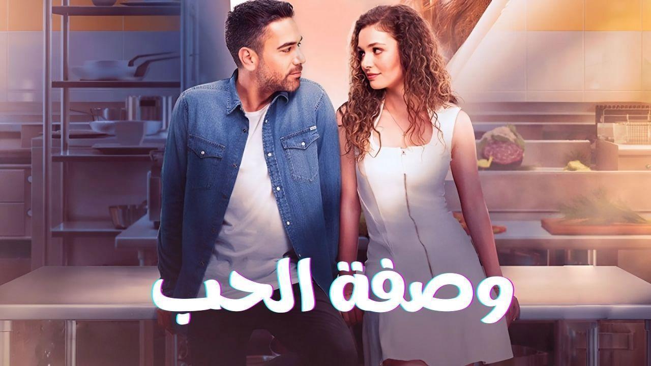 مسلسل وصفة الحب الحلقة 9 التاسعة مدبلجة