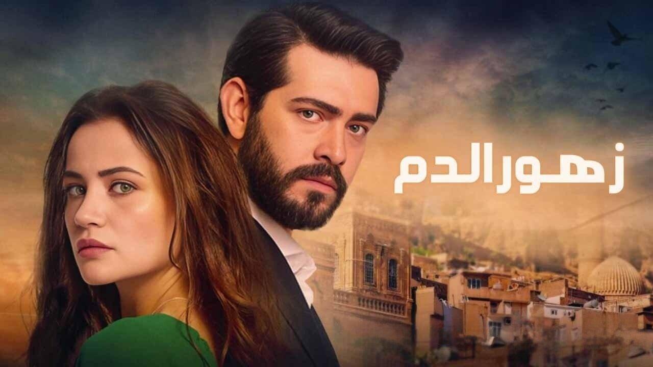 مسلسل زهور الدم الحلقة 85 الخامسة والثمانون مدبلجة