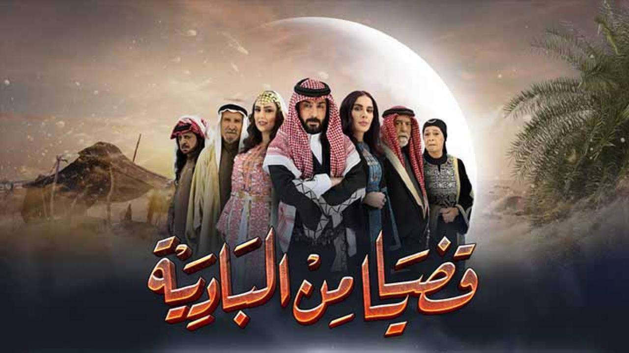 مسلسل قضايا من البادية الحلقة 3 الثالثة HD