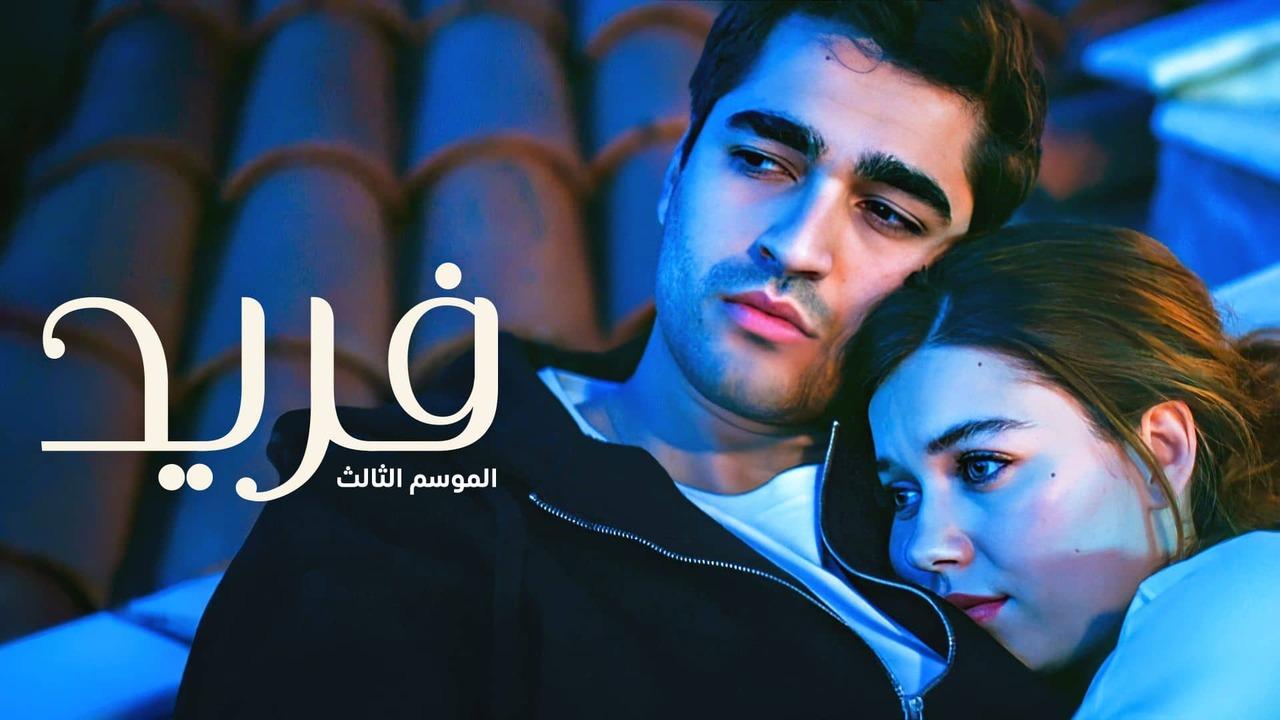 مسلسل فريد 3 الحلقة 23 الثالثة والعشرون مدبلجة