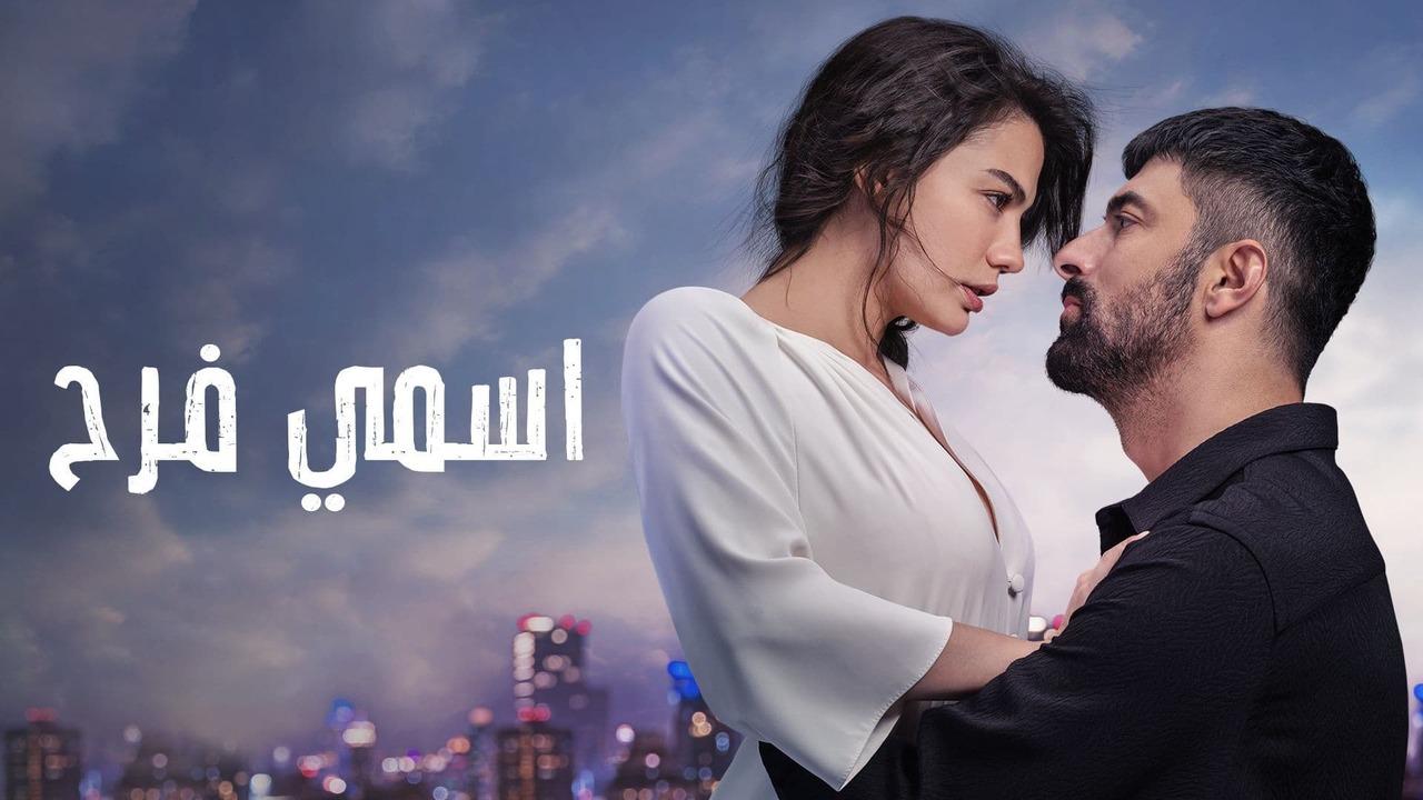 مسلسل اسمي فرح الحلقة 19 التاسعة عشر مدبلج