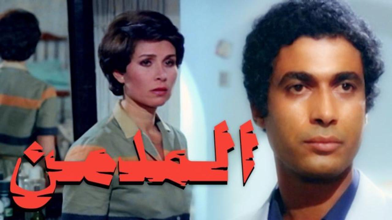 فيلم المدمن 1983 كامل HD