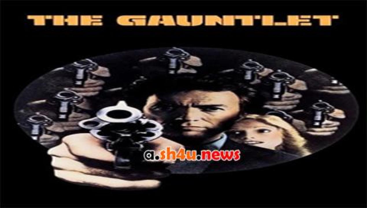 فيلم The Gauntlet 1977 مترجم - HD