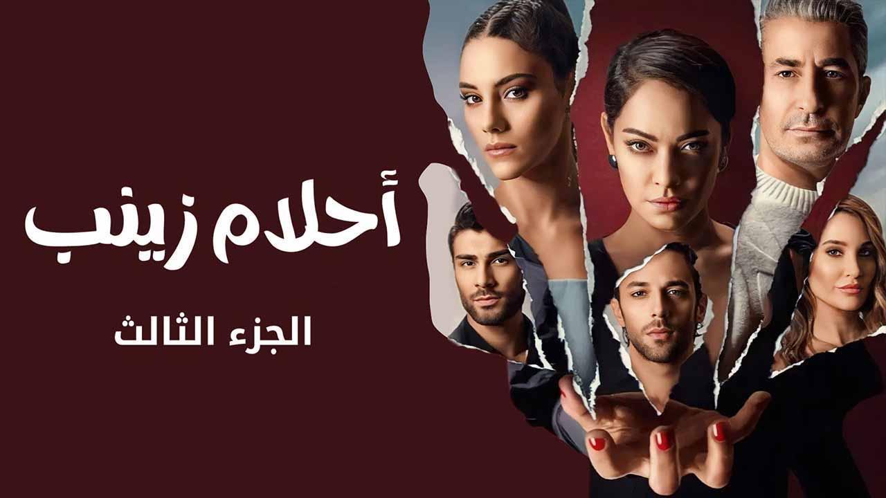 مسلسل احلام زينب 3 الحلقة 4 الرابعة مدبلجة HD