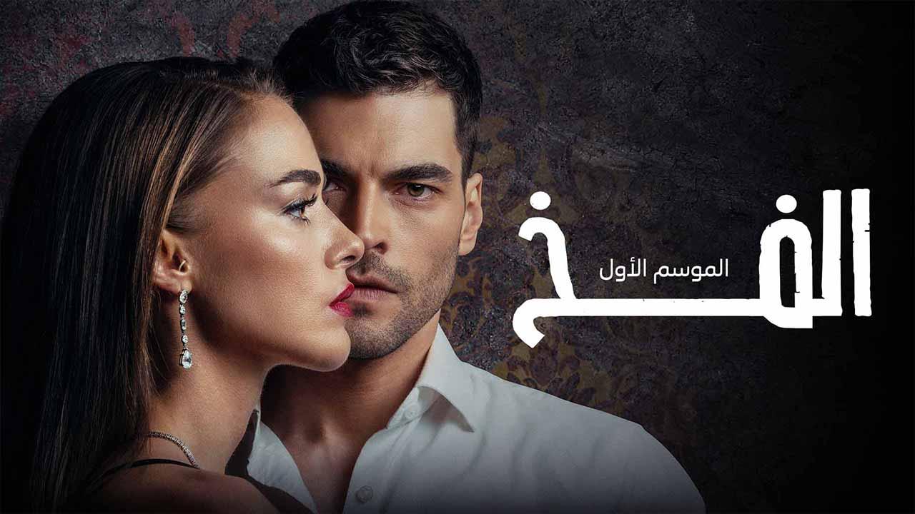 مسلسل الفخ الحلقة 12 الثانية عشر مدبلج