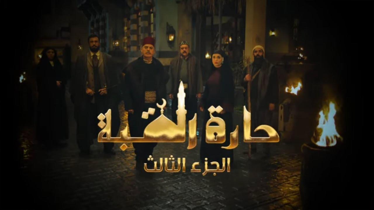 مسلسل حارة القبة 3 الحلقة 14 الرابعة عشر