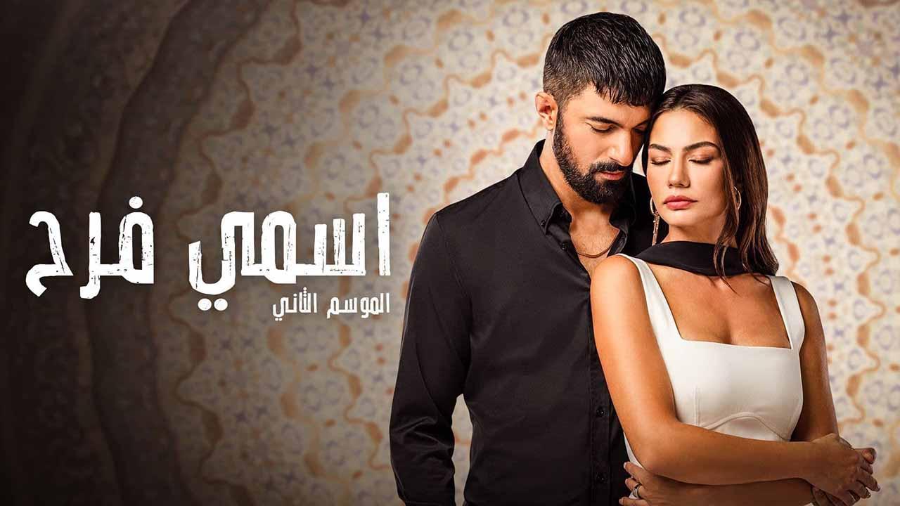 مسلسل اسمي فرح 2 الحلقة 41 الحادية والاربعون مدبلج