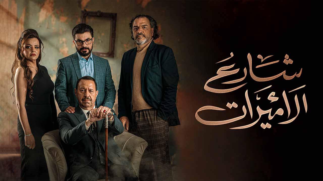 مسلسل شارع الاميرات الحلقة 1 الاولى