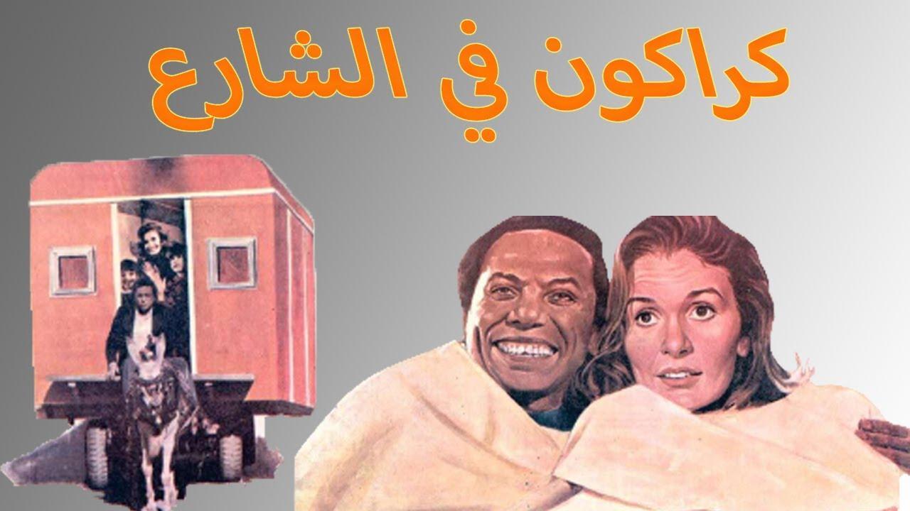 فيلم كراكون في الشارع 1986 كامل HD