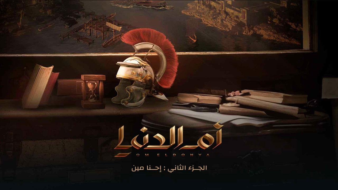 مسلسل ام الدنيا 2 الحلقة 9 التاسعة