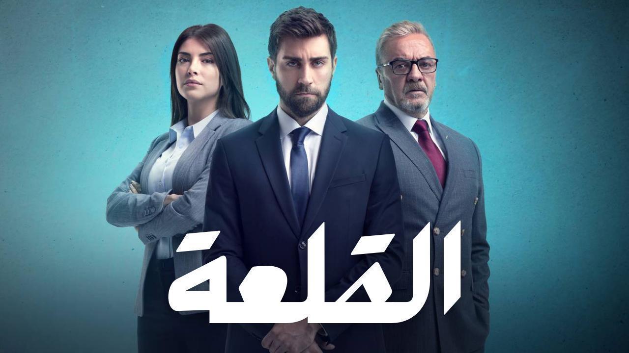 مسلسل القلعة (المنظمة) الحلقة 9 التاسعة مدبلجة HD