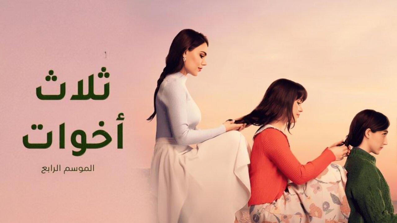 مسلسل ثلاث اخوات 4 الحلقة 27 السابعة والعشرون مدبلجة