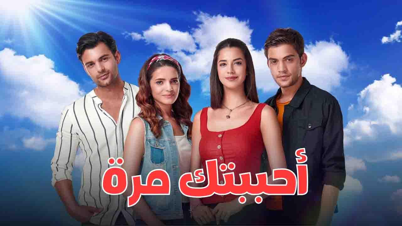 مسلسل احببتك مرة الحلقة 92 الثانية والتسعون مدبلج