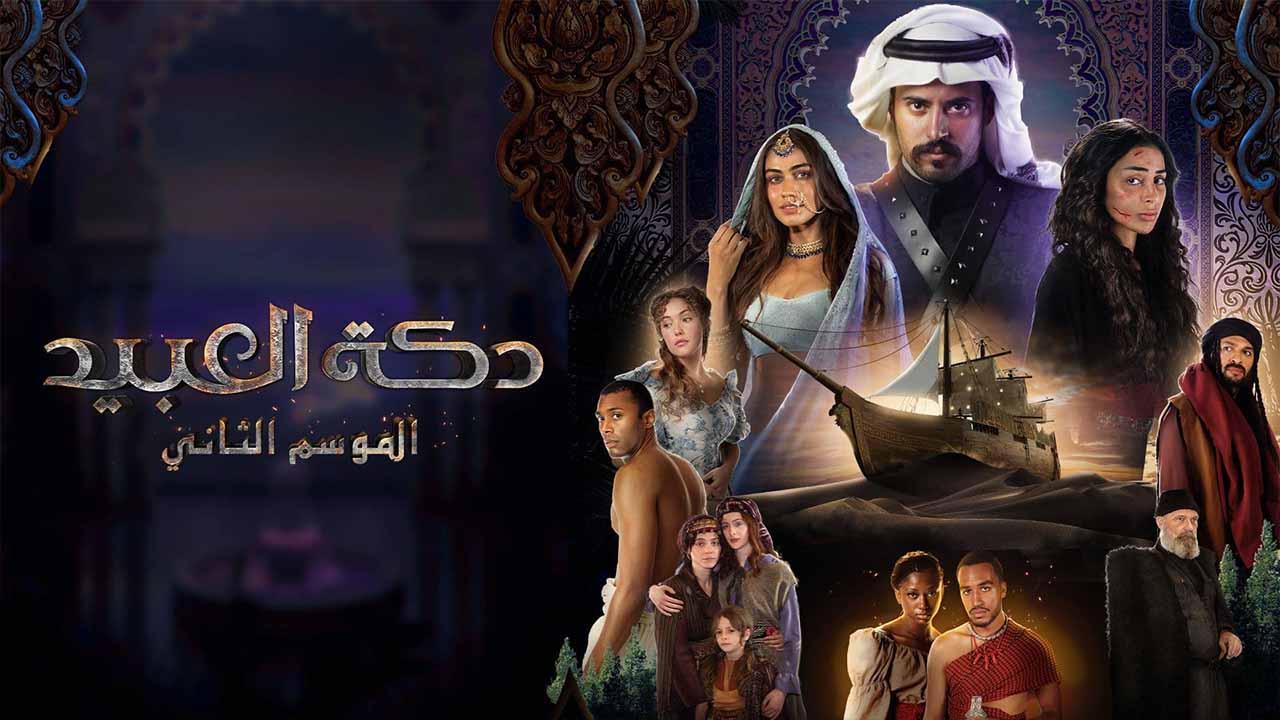 مسلسل دكة العبيد 2 الحلقة 3 الثالثة