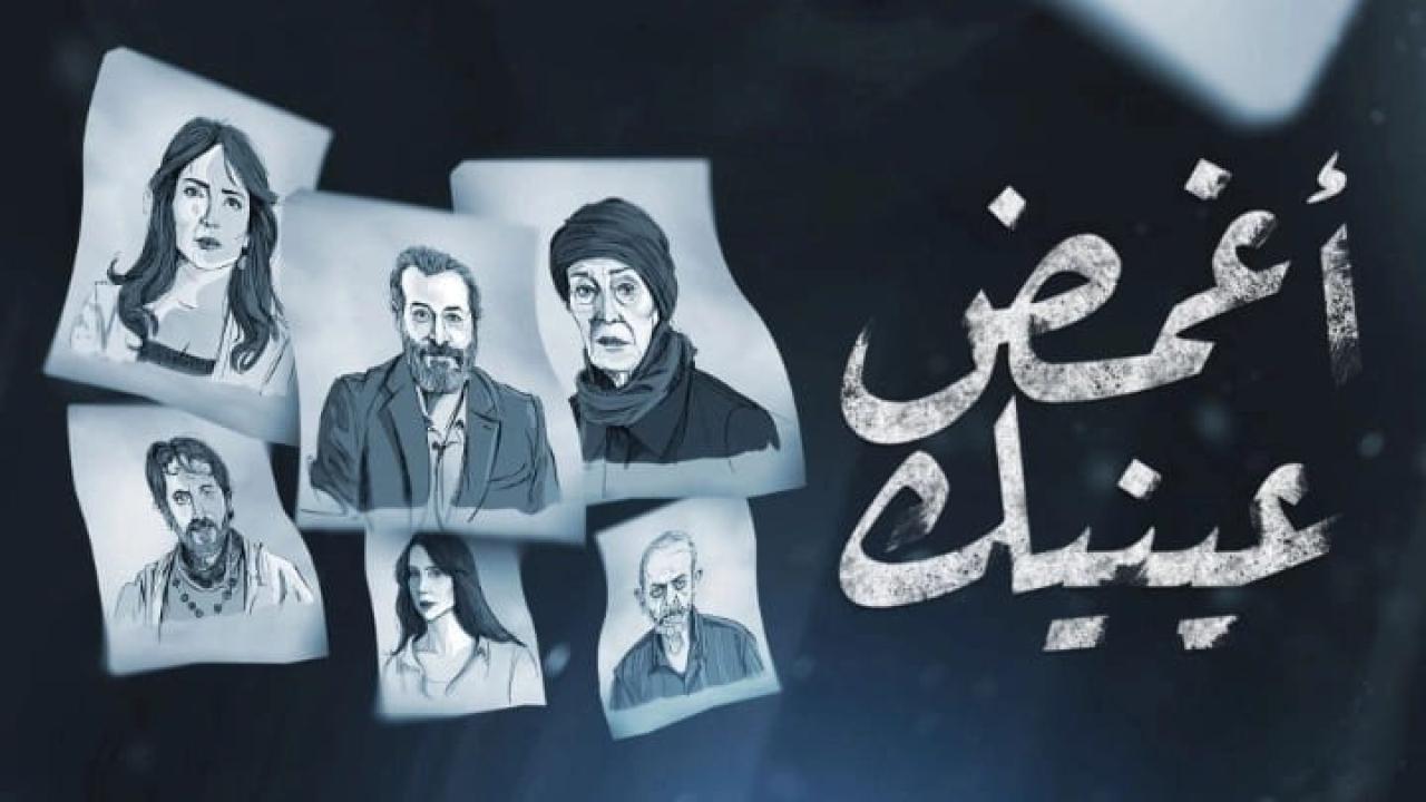 مسلسل اغمض عينيك  HD