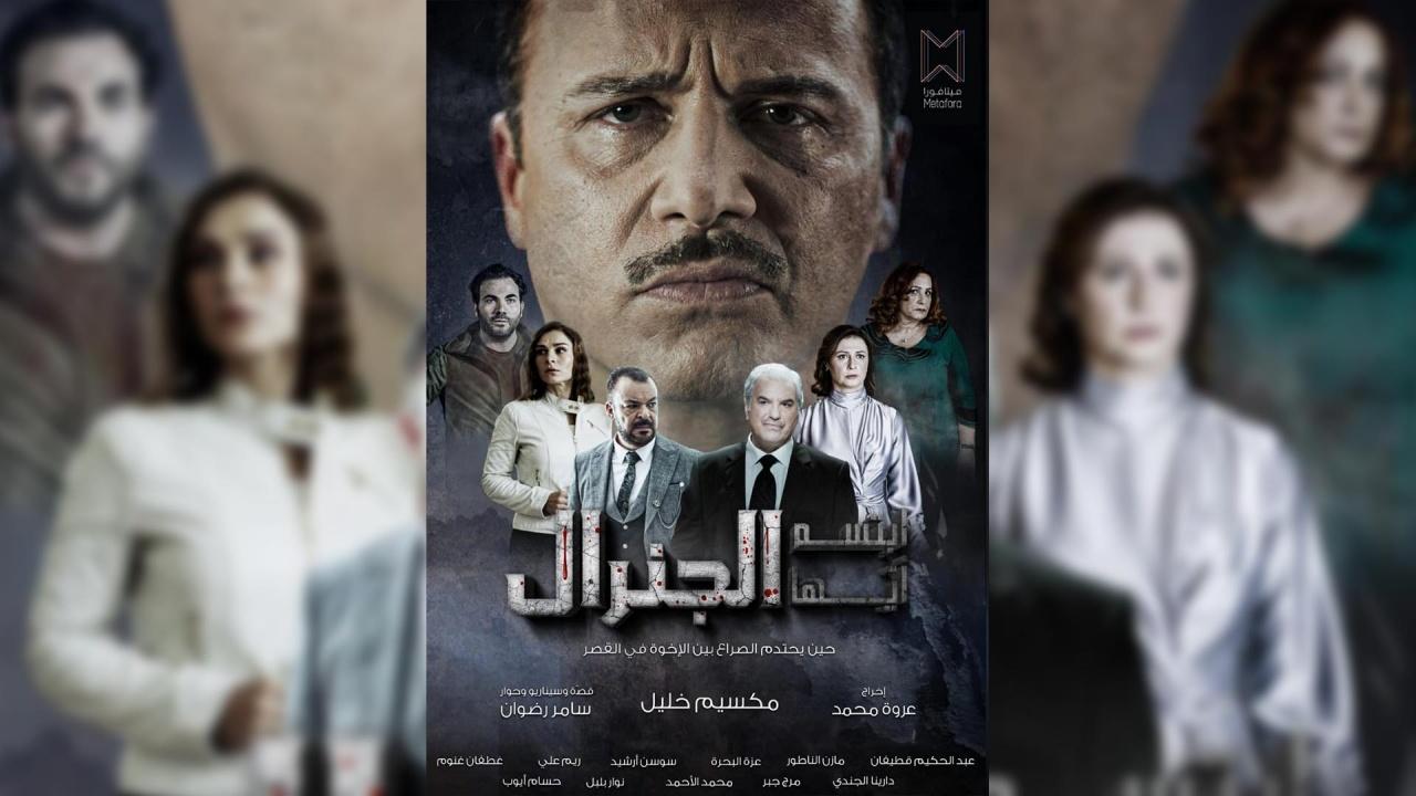 مسلسل ابتسم ايها الجنرال الحلقة 1 الاولى