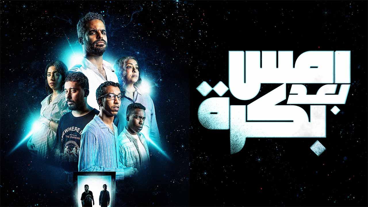 فيلم امس بعد بكرة 2024 كامل HD