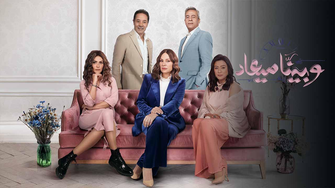 مسلسل وبينا ميعاد 2 الحلقة 33 الثالثه و الثلاثون