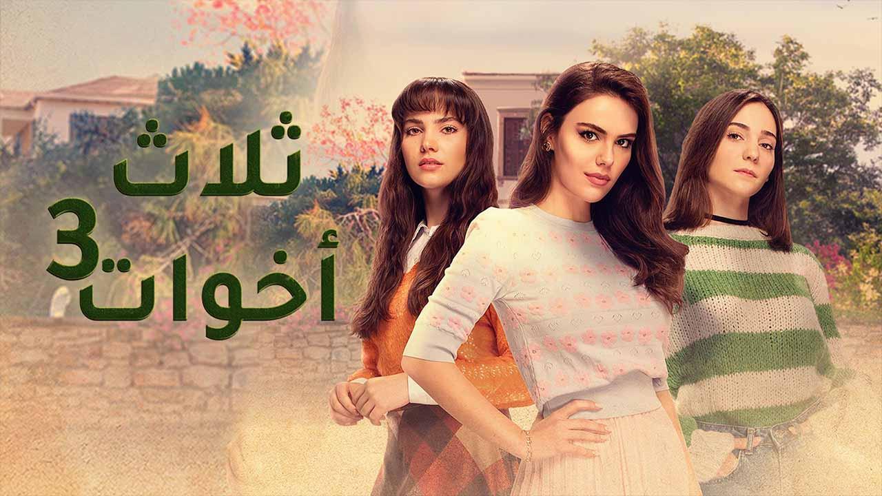 مسلسل ثلاث اخوات 3 الحلقة 40 الاربعون مدبلج