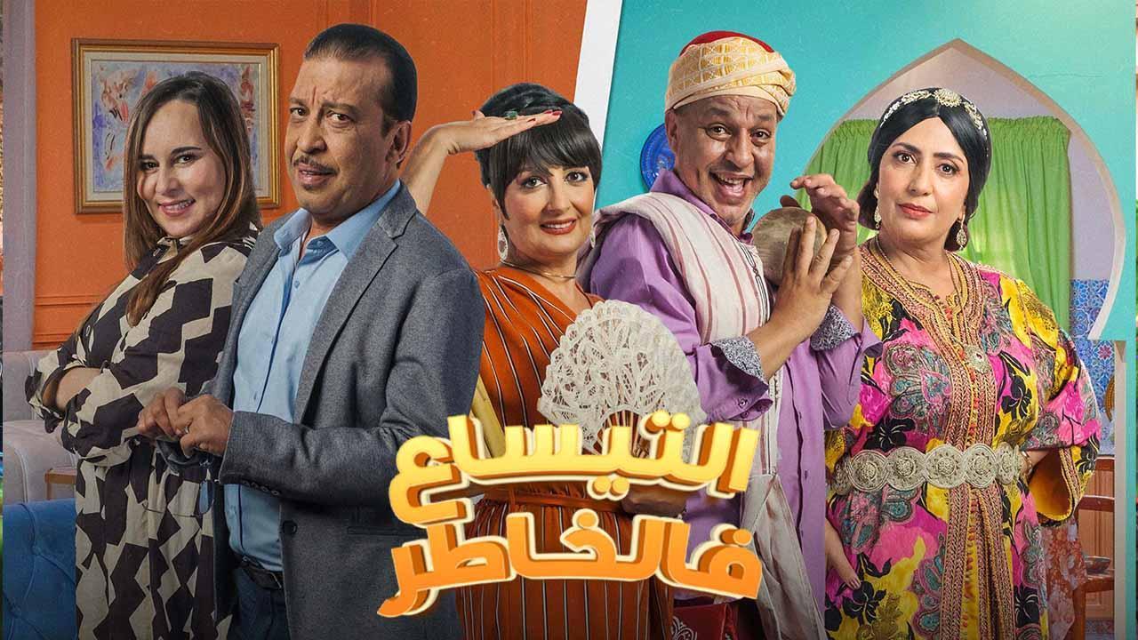 مسلسل التيساع في الخاطر الحلقة 4 الرابعة