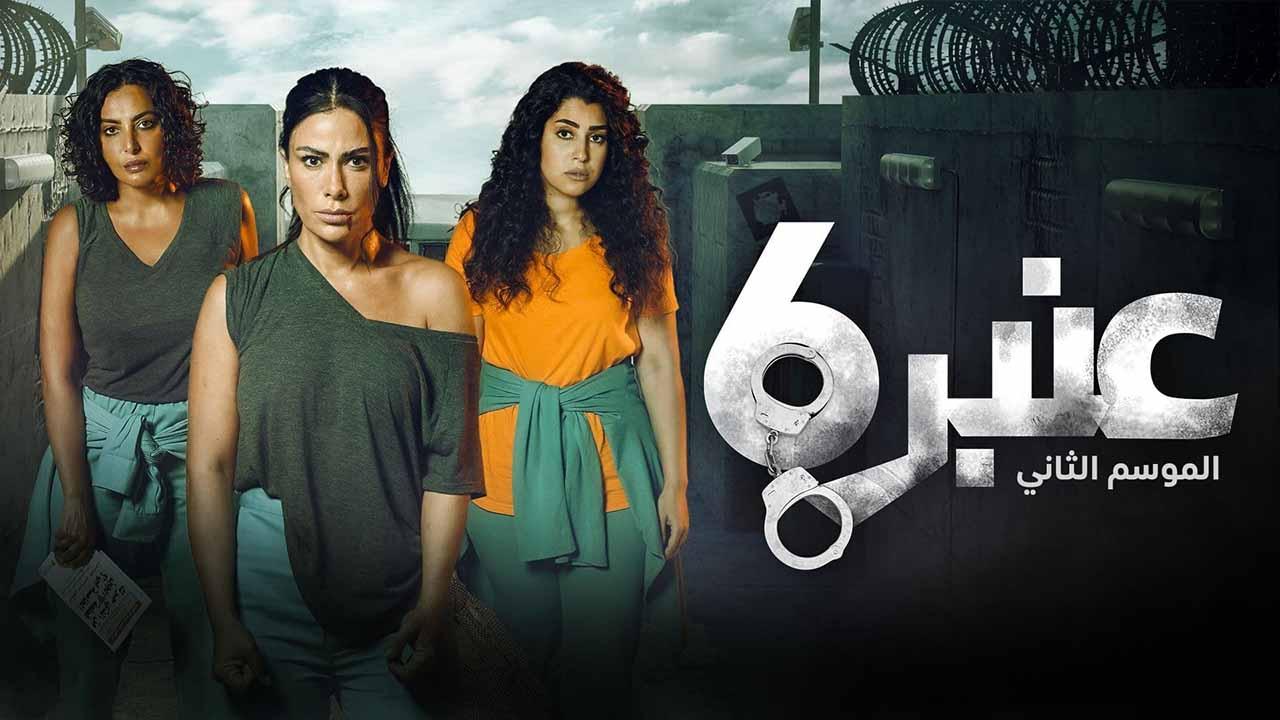 مسلسل عنبر 6 الموسم الثاني الحلقة 3 الثالثة - HD