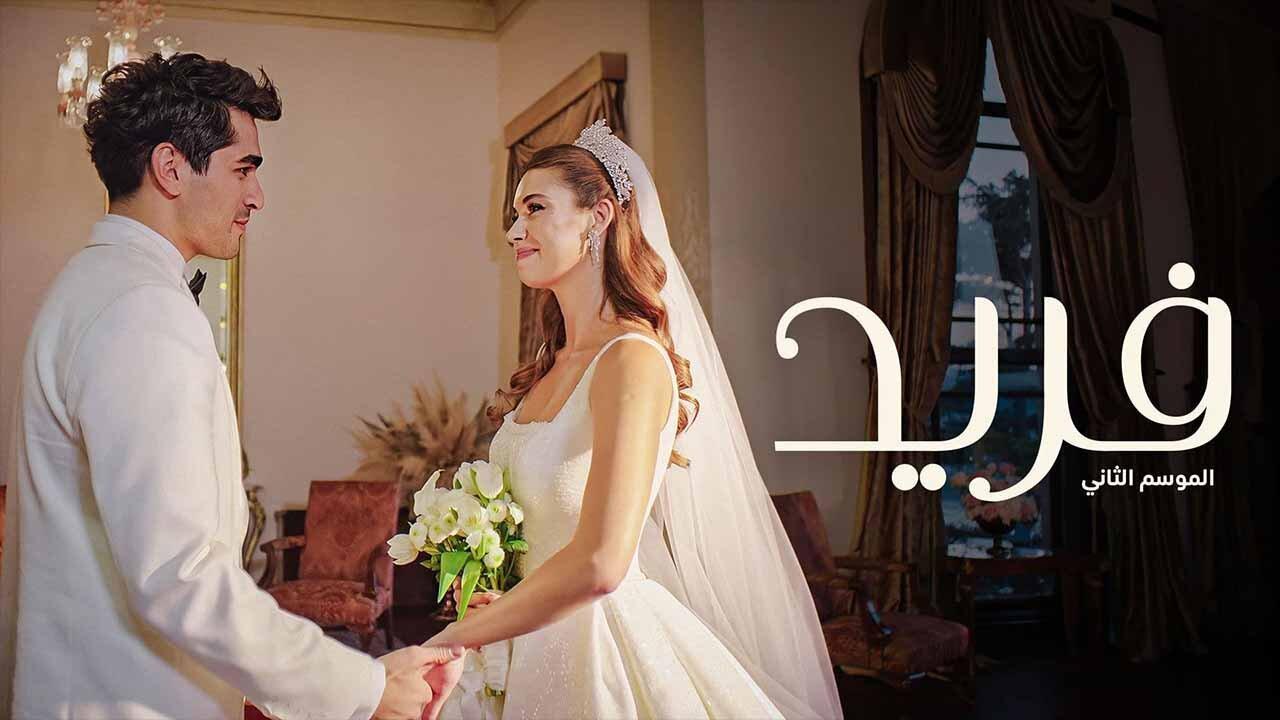 مسلسل فريد 2 الحلقة 72 الثانية والسبعون مدبلجة