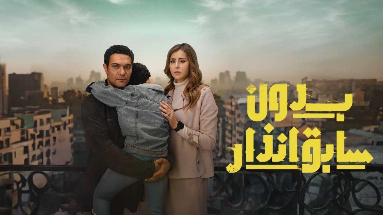 مسلسل بدون سابق انذار الحلقة 12 الثانية عشر