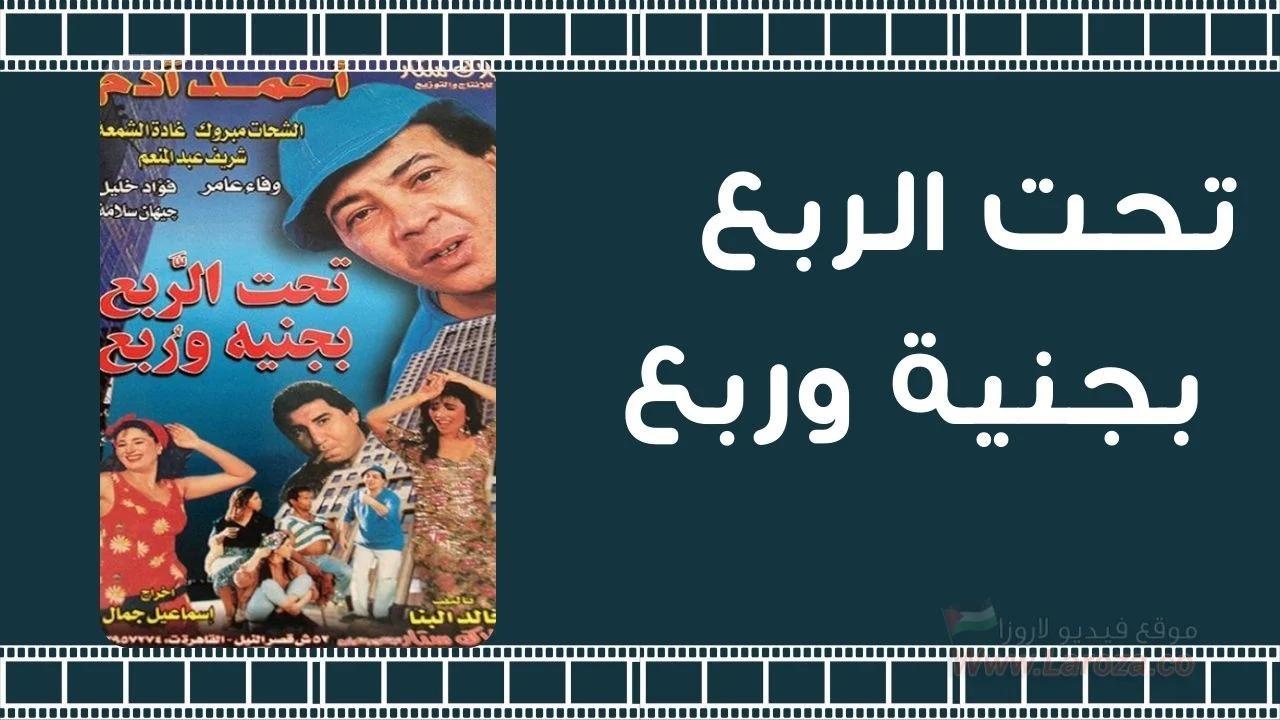 فيلم تحت الربع بجنيه وربع 2000 كامل HD