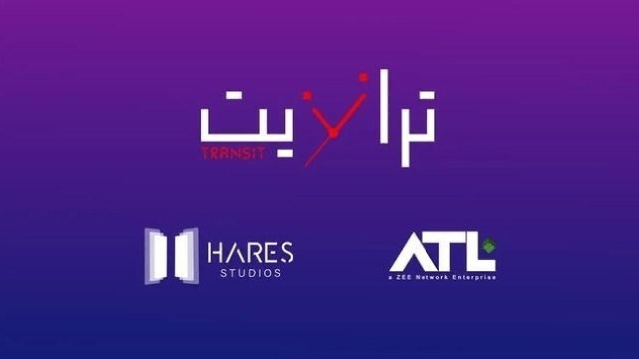 مسلسل ترانزيت الحلقة 7 السابعة