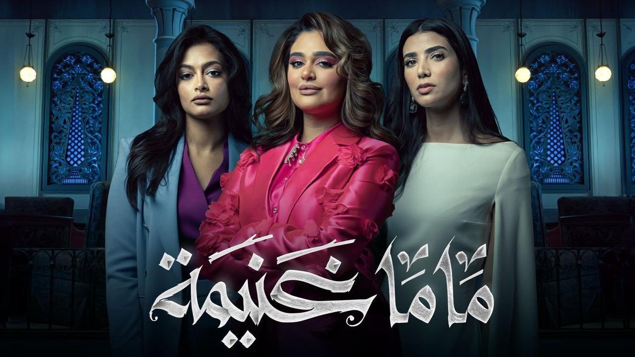 مسلسل ماما غنيمة الحلقة 1 الاولى