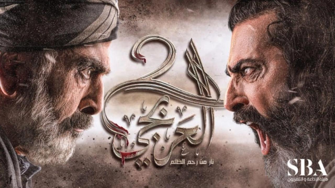 مسلسل العربجي 2 الحلقة 3 الثالثة HD