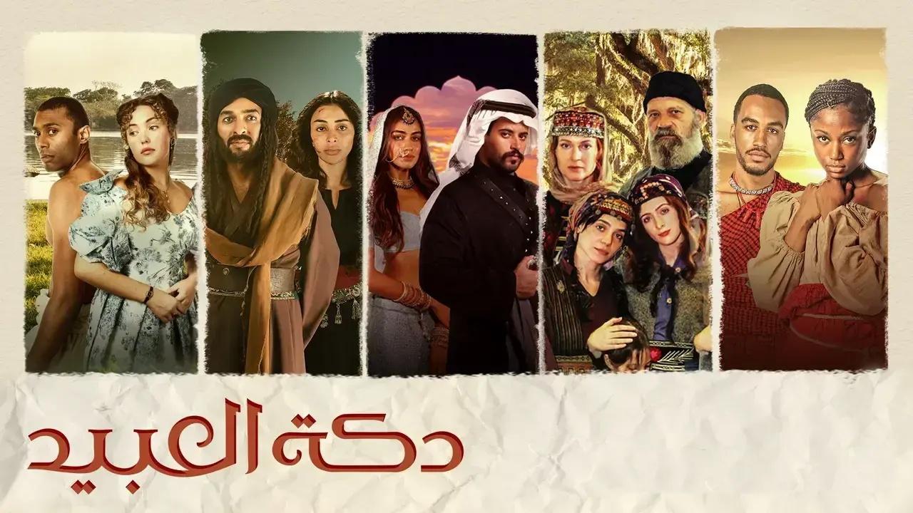 مسلسل دكة العبيد الحلقة 2 الثانية