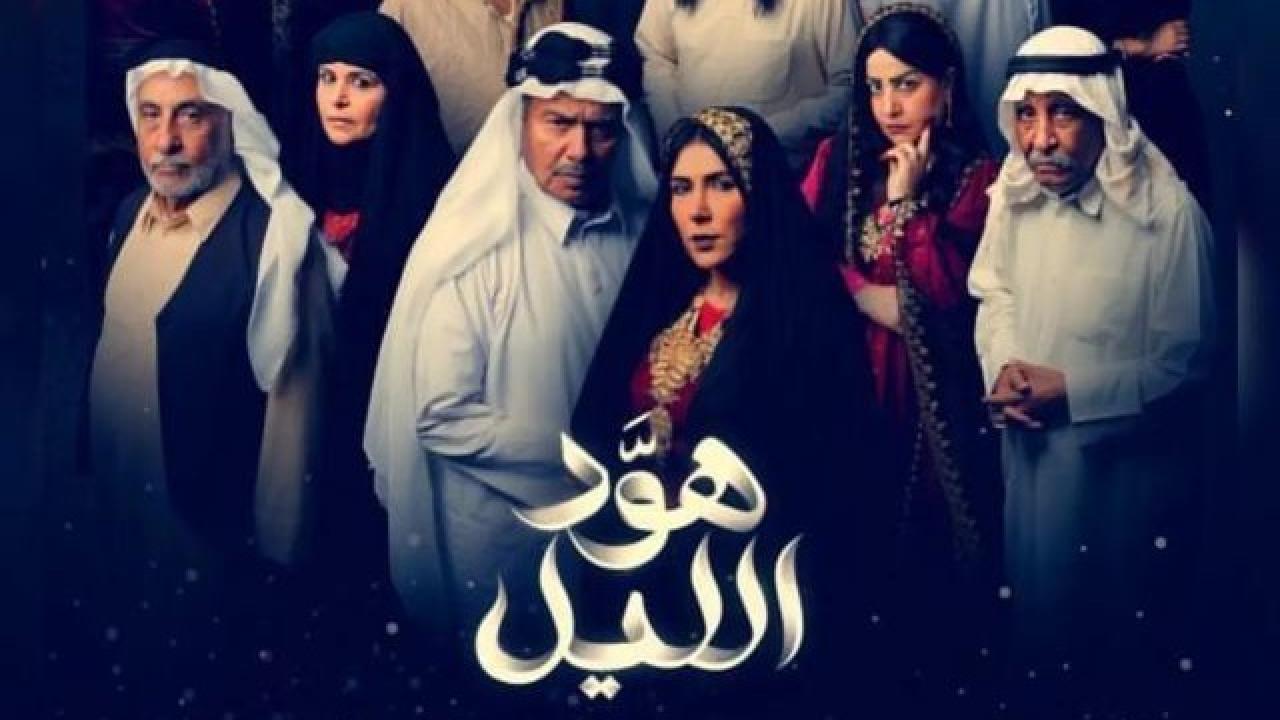 مسلسل هود الليل الحلقة 1 الاولى