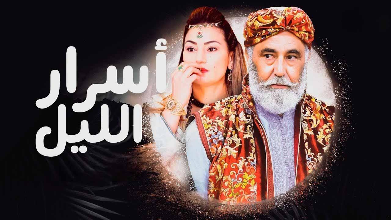 مسلسل اسرار الليل الحلقة 1 الاولى