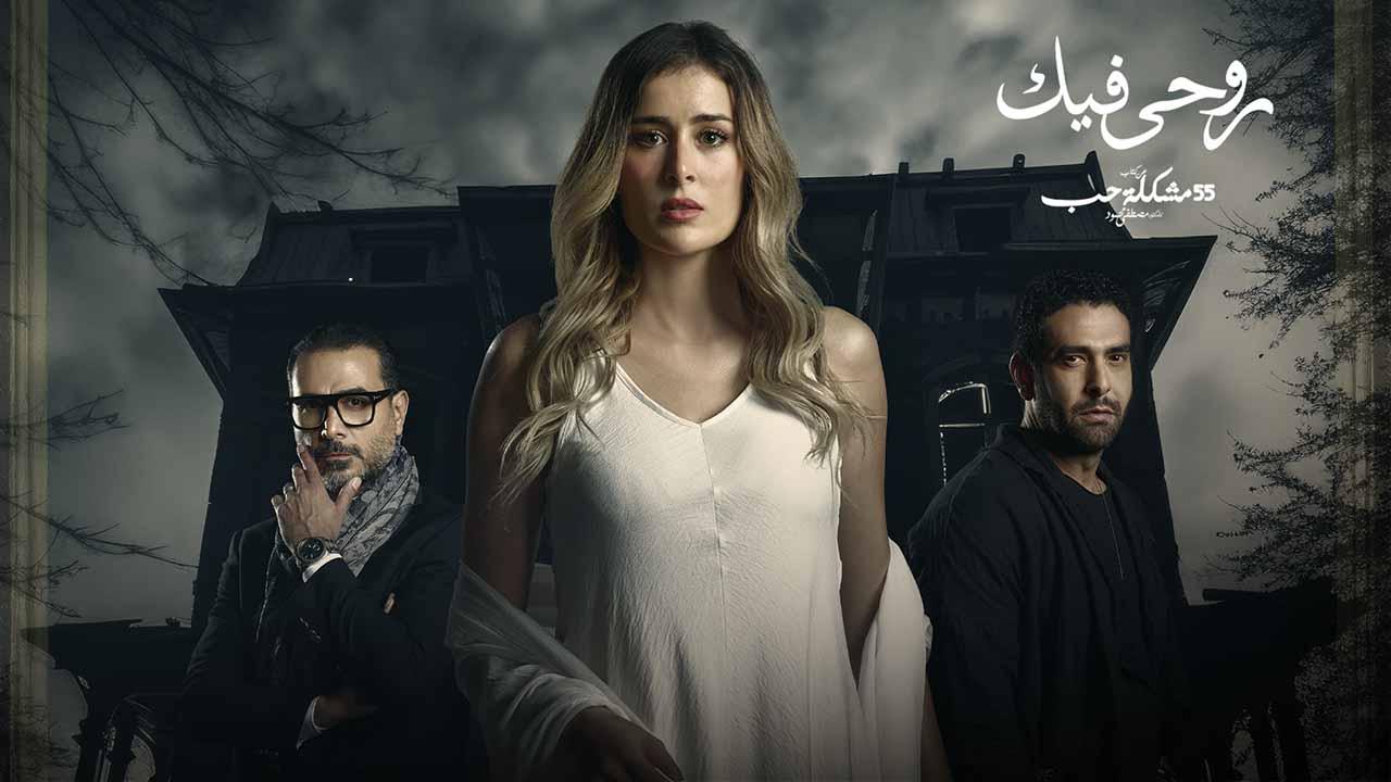 مسلسل 55 مشكلة حب ( روحي فيك ) الحلقة 4 الرابعة