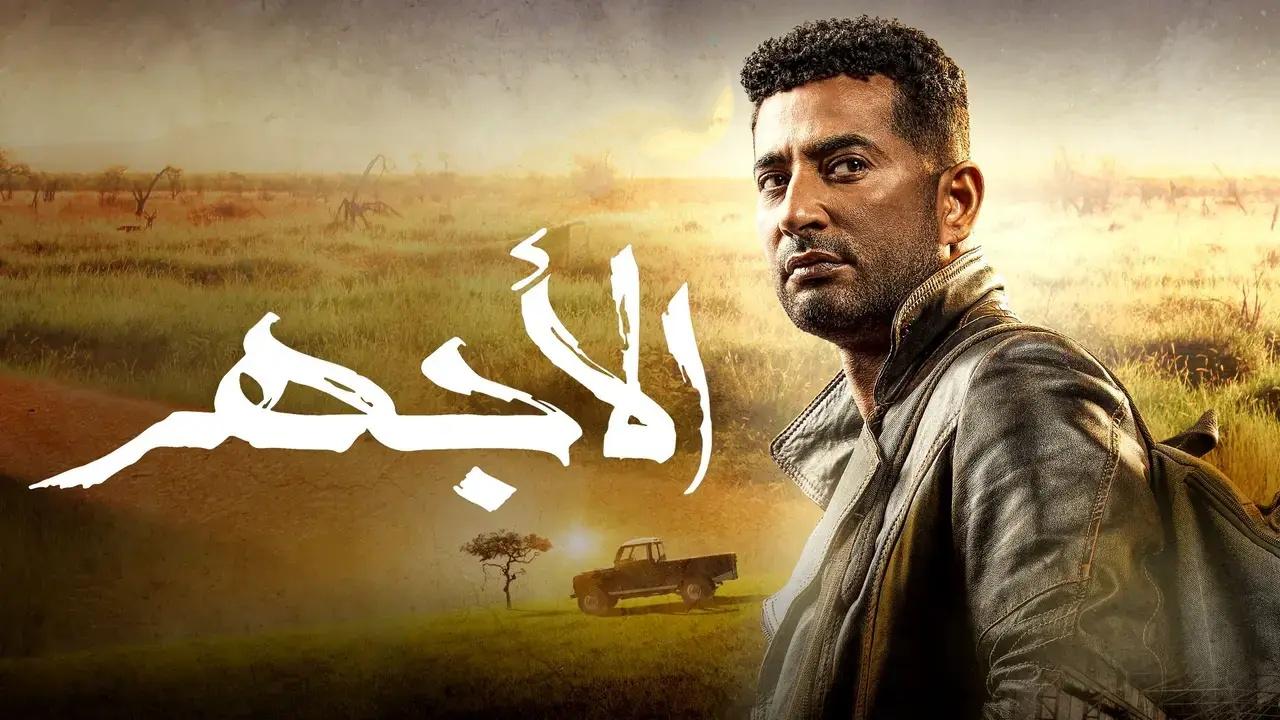 مسلسل الاجهر الحلقة 18 الثامنة عشر