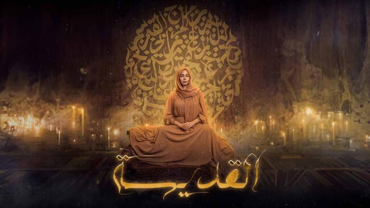 مسلسل القديسة الحلقة 1 الاولى HD